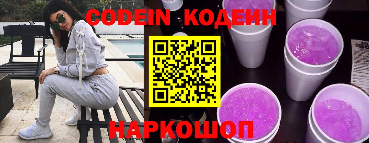 Codein напиток Lean (лин) Кудрово